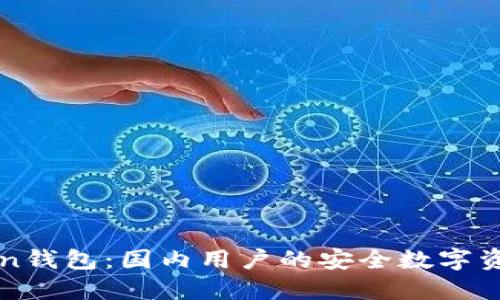 探索imToken钱包：国内用户的安全数字资产管理利器
