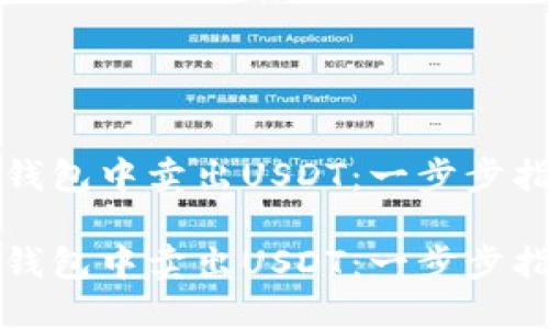 如何在以太坊钱包中卖出USDT：一步步指导与实用技巧

如何在以太坊钱包中卖出USDT：一步步指导与实用技巧