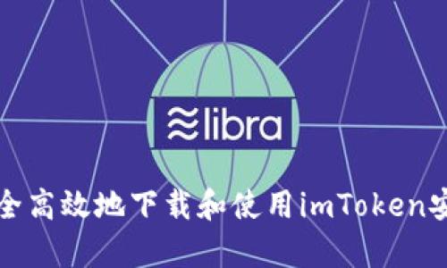  如何安全高效地下载和使用imToken安卓钱包？