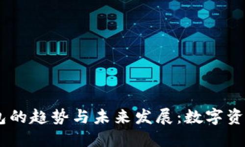 2023年imToken钱包的趋势与未来发展：数字资产管理的创新与挑战