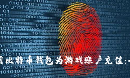如何使用比特币钱包为游戏账户充值：全面指南