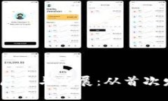  imToken钱包的历史与发展：