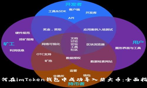 如何在imToken钱包中成功导入柴犬币：全面指南