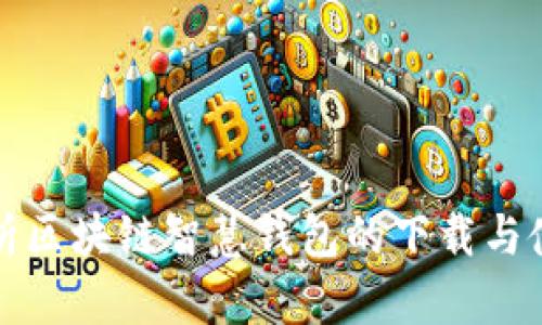 全面解析区块链智慧钱包的下载与使用指南