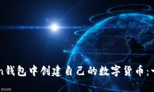 如何在imToken钱包中创建自己的数字货币：一步步详细指南