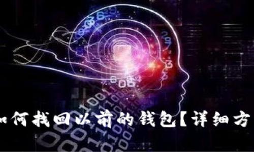 IM钱包如何找回以前的钱包？详细方法与解答