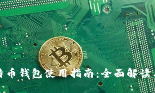 小狐狸比特币钱包使用指南：全面解读与实用技巧