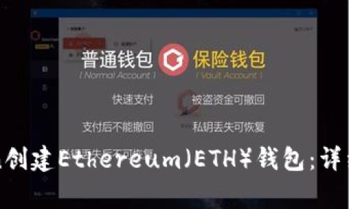 如何通过imToken创建Ethereum（ETH）钱包：详细指南与注意事项