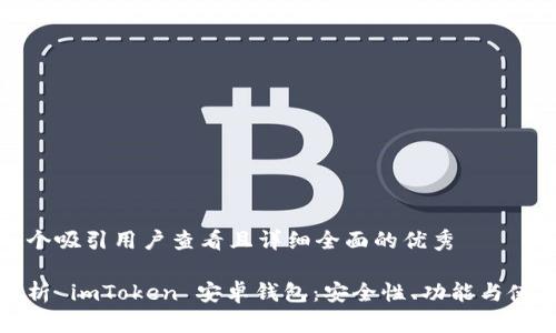 思考一个吸引用户查看且详细全面的优秀

全面解析 imToken 安卓钱包：安全性、功能与使用技巧