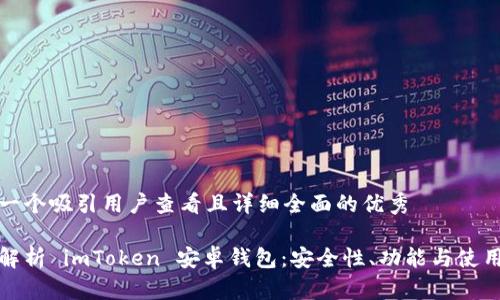 思考一个吸引用户查看且详细全面的优秀

全面解析 imToken 安卓钱包：安全性、功能与使用技巧