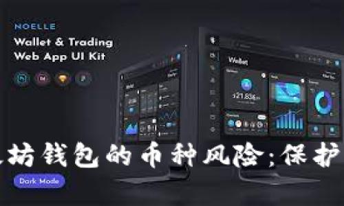 全面解析以太坊钱包的币种风险：保护你的资产安全