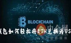 : imToken钱包如何轻松将E