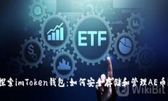 探索imToken钱包：如何安全