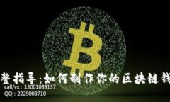 完整指导：如何制作你的