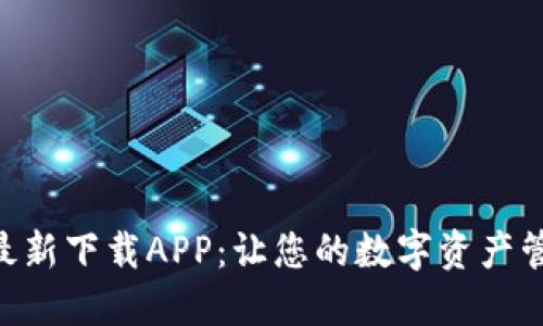 Tokenim最新下载APP：让您的数字资产管理更轻松