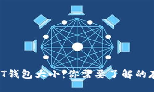 题目及关键词

全方位解析USDT钱包大小：你需要了解的存储、容量和成本