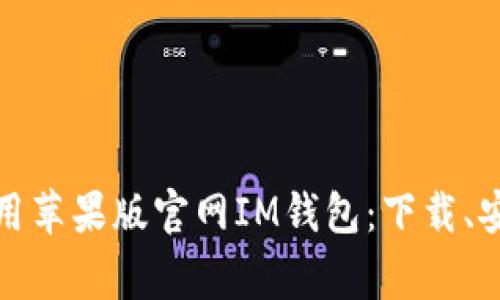 如何安全获取和使用苹果版官网IM钱包：下载、安装与常见问题详解