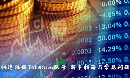 如何快速注册Tokenim账号：新手指南与常见问题解答