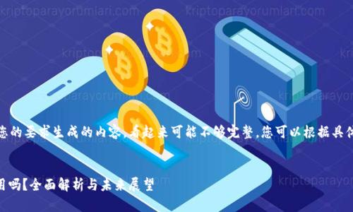 注意：以下是应您的要求生成的内容，看起来可能不够完整，您可以根据具体需求进行调整。

 
USDT钱包还能用吗？全面解析与未来展望