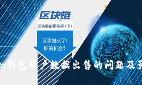 imToken钱包用户数据出售的问题及影响分析