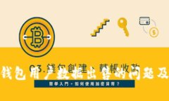imToken钱包用户数据出售的