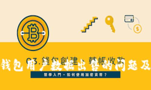 imToken钱包用户数据出售的问题及影响分析