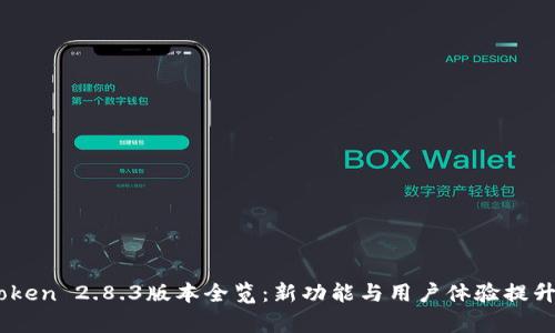 ImToken 2.8.3版本全览：新功能与用户体验提升解析