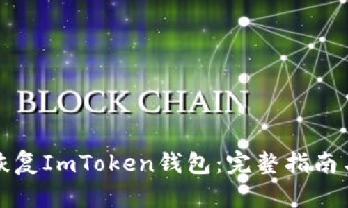 如何恢复ImToken钱包：完整指南与技巧