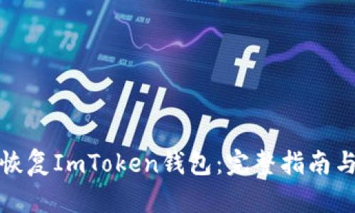 如何恢复ImToken钱包：完整指南与技巧