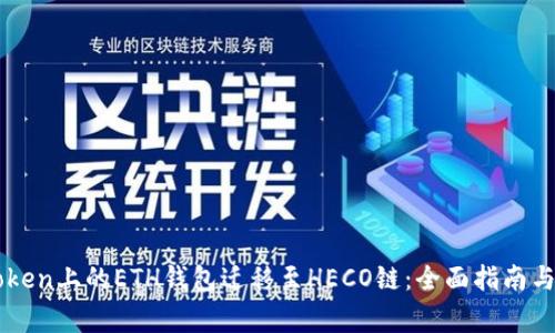 : 如何将ImToken上的ETH钱包迁移至HECO链：全面指南与常见问题解答
