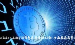 : 如何将ImToken上的ETH钱包