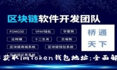 如何在DApp中获取imToken钱包