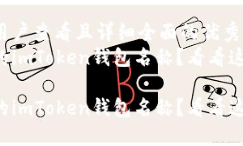 思考一个吸引用户查看且详细全面的优秀  
想要一个独特的imToken钱包名称？看看这份全方位指南！

想要一个独特的imToken钱包名称？看看这份全方位指南！