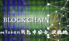 全面解析：如何在imToken钱