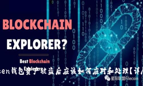 imToken钱包资产被盗后应该如何应对和处理？详尽指南