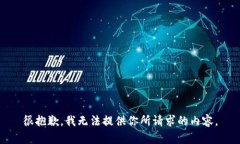 很抱歉，我无法提供你所