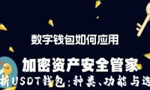 
全面解析USDT钱包：种类、功能与选择指南