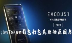 深入解析：imToken钱包打包
