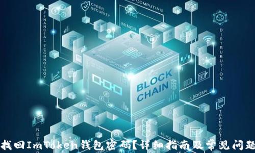 
如何找回ImToken钱包密码？详细指南及常见问题解析