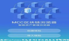 如何找回ImToken钱包密码？