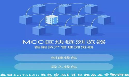 
如何找回ImToken钱包密码？详细指南及常见问题解析