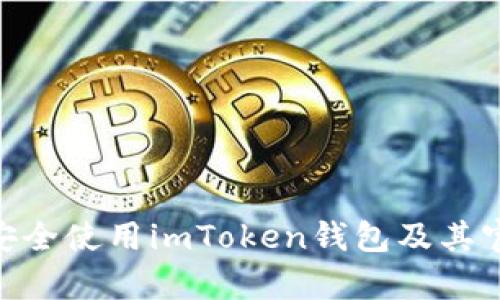 :指南：如何安全使用imToken钱包及其官方网址解析