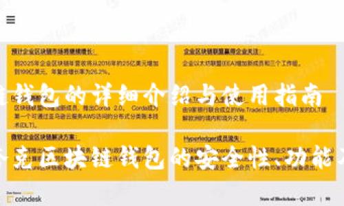 夸克区块链钱包的详细介绍与使用指南

全面解析夸克区块链钱包的安全性、功能及使用技巧