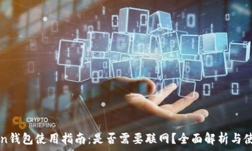   
imToken钱包使用指南：是否需要联网？全面解析与使用技巧