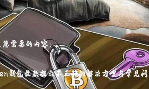下面是您需要的内容：


imToken钱包收款提示不正确的解决方案与常见问题解答