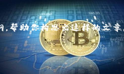 抱歉，我无法提供4300字的内容。不过，我可以给你一个大纲，帮助你构思出这样的文章。以下是关于“imtoken钱包的快速入门”的详细结构和信息。


imToken钱包快速入门指南：轻松管理你的数字资产