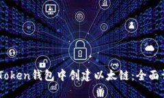 如何在ImToken钱包中创建以
