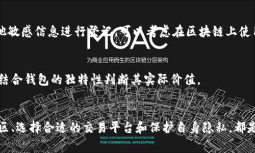如何安全出售以太坊钱包？完整指南与常见误区解析

关键词：以太坊钱包, 安全出售, 区块链, 加密货币

引言
以太坊（Ethereum）作为一种流行的加密货币，因其独特的智能合约功能而被广泛采用。随着数字资产的兴起，越来越多的人开始买卖以太坊及其钱包。出售以太坊钱包似乎是一个快捷获取利润的方式，但其背后的安全问题和风险不容忽视。本文将详细介绍如何安全出售以太坊钱包，破解常见误区，并提供实用建议，帮助用户进行安全的交易。

第一部分：理解以太坊钱包
在深入探讨出售以太坊钱包之前，首先我们需要了解以太坊钱包的基本概念与分类。以太坊钱包的主要功能是存储用户的以太币（ETH）和ERC-20代币。通常有两种类型的钱包：热钱包和冷钱包。

热钱包是指连接到互联网的钱包，方便快速交易，例如各类交易所钱包或移动应用钱包。冷钱包则是指未连接互联网的钱包，如硬件钱包或纸钱包，安全性高，但不便于日常交易。而出售以太坊钱包，通常涉及到热钱包，因为它们更易于获取和使用。

第二部分：出售以太坊钱包的风险
出售以太坊钱包并不是一件简单的事情，它可能会涉及到多种风险：

h4安全性风险/h4
如果你出售一个包含资产的钱包，买方可以直接控制钱包，因此必须确保钱包中的资产在交易前已经被转移。此外，不同的钱包具有不同的私钥管理机制，若你不小心泄露了私钥，可能会导致钱包中的资金被盗。

h4诈骗风险/h4
在加密货币领域，诈骗事件频繁发生，交易要谨慎行事。许多不法分子会试图利用假冒网站或伪装成买家，诱导卖家提供私钥或其他敏感信息。

h4法律风险/h4
出售加密货币的合法性因国家和地区而异。在进行交易之前，务必了解当地法律法规，以免因不知情而触犯相关规定。

第三部分：如何安全出售以太坊钱包
如果决定出售以太坊钱包，可以按照以下步骤进行：

h4步骤一：确定钱包类型/h4
首先，明确待售的钱包类型。如果是热钱包，确保钱包中的资产已经转移，若是冷钱包，确保私钥的安全性。

h4步骤二：备份钱包信息/h4
在出售之前，建议对钱包进行完整备份，包括私钥、助记词等信息。确保在出售过程中提供准确的信息，而不被他人获取。

h4步骤三：链接到可靠的平台进行交易/h4
选择一个可靠的市场或平台出售钱包，确保其市场声誉良好。例如，使用知名的P2P平台进行交易，以降低被骗的风险。

h4步骤四：交易前做好沟通/h4
与买家进行充分的沟通，了解买家的需求，并确保其信誉。例如，可以通过社交媒体或论坛核实买家的身份。

h4步骤五：避免暴露个人信息/h4
在整个交易过程中，务必避免透露过多个人信息。使用加密通信工具与买家保持联系。

第四部分：常见误区解析
在出售以太坊钱包的过程中，一些常见误区会影响交易的安全与成功率。

h4误区一：只要私钥安全，交易就安全/h4
很多人误认为只要私钥不泄露就可以安全交易。其实，私钥的管理只是一个方面，选择正当的平台、了解法律法规、选择可靠的交易对手同样关键。

h4误区二：硬件钱包不可以交易/h4
许多人认为硬件钱包不适合出售，但其实硬件钱包可以通过相应的程序进行资产转移后再出售，关键在于如何管理私钥和备份数据。

h4误区三：以太坊钱包价值仅看资产/h4
一些人认为钱包中的资产就是这个钱包的全部价值。然而，钱包的历史、USDT、稳定币等多种因素都可能影响其实际售价。

第五部分：可能相关的问题

h4问题一：如何选择可靠的交易平台出售以太坊钱包？/h4
在选择交易平台时，可以考虑以下几个方面。首先，要查看平台的信誉和用户评价，可靠的平台通常会在各大论坛和社交媒体上获得很高的评价。其次，平台的用户保护措施、交易费用及客户服务等也是重要的考量因素。最后，了解平台的用户流量，用户越多，意味着买卖成交的机会越大。

h4问题二：如何保护自己的隐私在出售过程中？/h4
出售以太坊钱包的过程中，保护用户隐私至关重要。首先，使用临时邮箱、临时账户等方式与买家交流，以免个人信息泄露。其次，切勿用真实姓名或其他敏感信息进行登记。可以考虑在区块链上使用匿名工具，保护自己的身份信息。

h4问题三：如何判断以太坊钱包的市场价值？/h4
判断以太坊钱包的市场价值需要考虑多个因素，包括钱包中的资产类型及数量、钱包的活动历史、代币的市值等。可以参考同类钱包在市场的售价，并结合钱包的独特性判断其实际价值。

结语
出售以太坊钱包是一项复杂而充满风险的活动。获取最大利益的同时，必须高度重视安全性，确保交易能够顺利进行。理解钱包的性质、避免常见的误区、选择合适的交易平台和保护自身隐私，都是成功出售以太坊钱包的关键。希望本文的分析能为你的交易提供实用的指导，帮助你更安全、高效地完成以太坊钱包的出售。