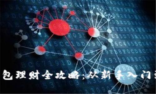  imToken钱包理财全攻略：从新手入门到高手进阶 