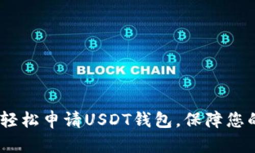 全面解析：如何轻松申请USDT钱包，保障您的数字资产安全